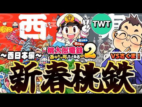 【桃鉄2 vs最強CPU 西日本編】お正月に「さくま」率いる最強軍団との決戦を繰り広げてしまう配信！！！【桃太郎電鉄２… サムネイル