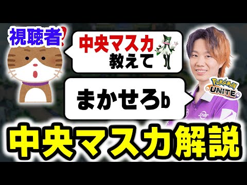 【解説】視聴者「中央マスカーニャの戦い方が分かりません」→言語化しながらガチランクを魅せる。【ポケモンユナイト】 サムネイル