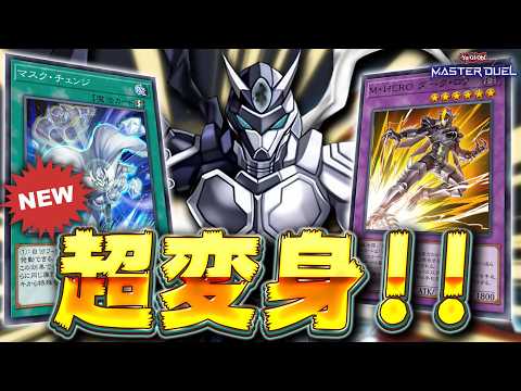 【待望の新規実装!!】新M・HEROの力で超変身!!『C・HERO カオス』【遊戯王マスターデュエル】【Yu-Gi-O… サムネイル