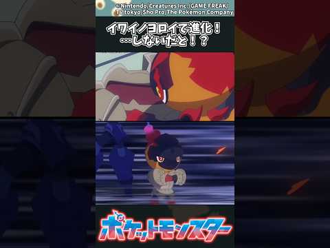 【アニポケ最新話】イワイノヨロイで進化！…しないだと！？ ポケモン アニポケ 反応集 サムネイル