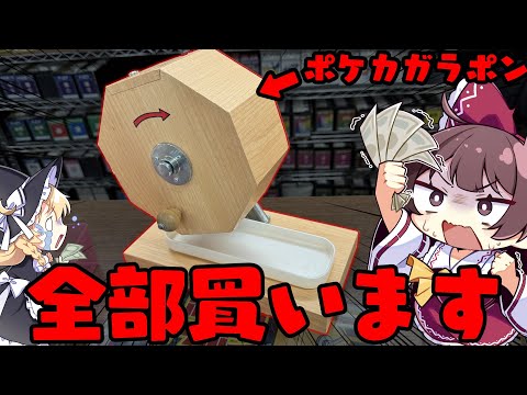 【全ブッパ】ポケカのガラポンを中身全部無くなるまで買ってしまいました【ボイスロイド】【ゆっくり実況】 サムネイル
