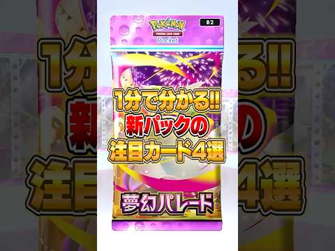 新パック『夢幻パレード』の注目カード４選!! ポケポケ ポケモン サムネイル