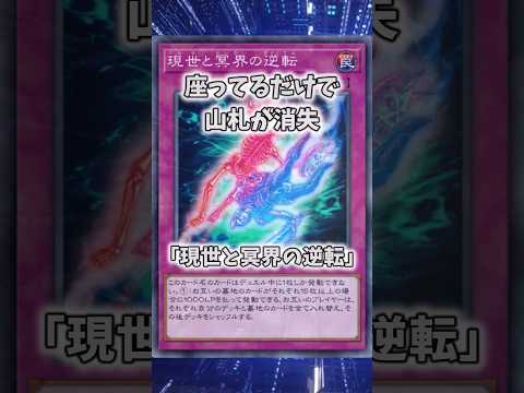 【遊戯王】遊戯王の禁止カード「現世と冥界の逆転」 shorts 遊戯王 サムネイル