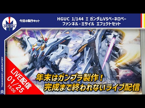HGUC 1/144 ΞガンダムVSペーネロペー ファンネル・ミサイル エフェクトセットをつくる！！