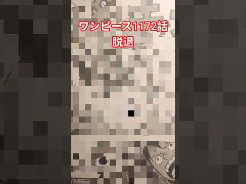 ワンピース1172話脱退ワンピースネタバレonepiece1172shorts