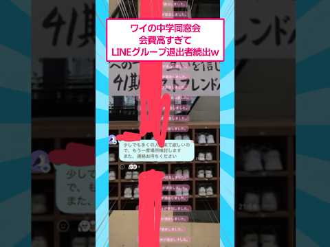 ワイの中学の同窓会の会費が高すぎてLINEグループ退出者が続出w おもしろ 爆笑 サムネイル
