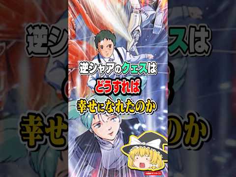 逆シャアのクェスはどうすれば幸せになれたのか？【逆襲のシャア】【反応集】 サムネイル