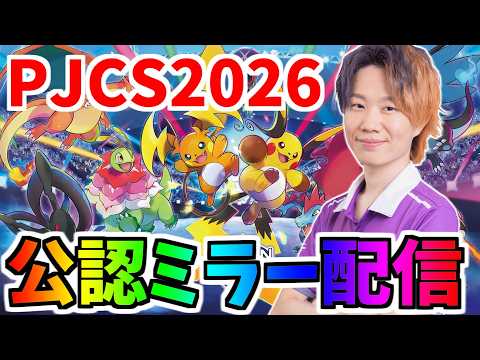 【ミラー配信】PJCS2026ポケモンユナイト部門｜2026 Pokémon UNITE Championship S… サムネイル