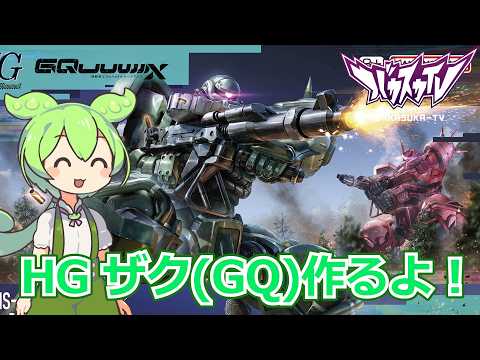 HGザク(GQ)を作りながら今後のバカスカTVについて考えよう！【ガンプラ】【雑談】 サムネイル