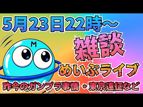雑談！制作？めいぷライブ配信するよ〜！ サムネイル
