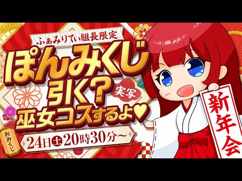 【メン限🎀】実写💕ぽんみくじ引いていかない？巫女コスプレする！【ふぁみりてぃ組長さん限定】