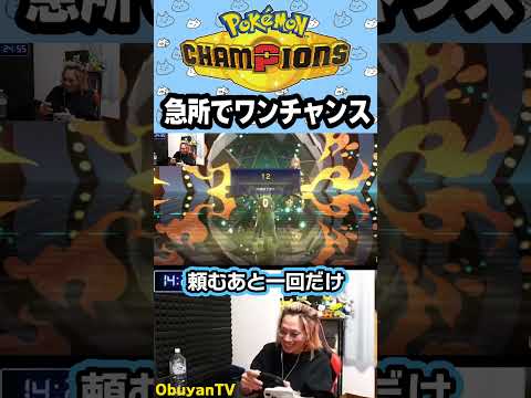 【ポケモンチャンピオンズ】急所を出してくれ！ ポケモン  shorts サムネイル