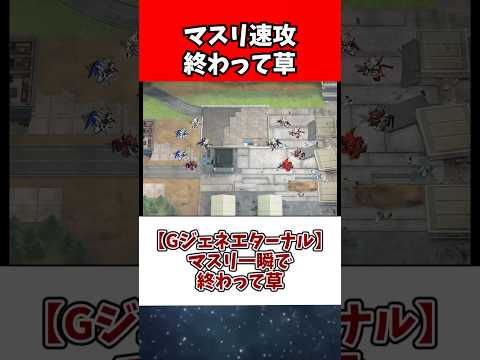 【Gジェネエターナル】マスリ一瞬で終わって草 サムネイル