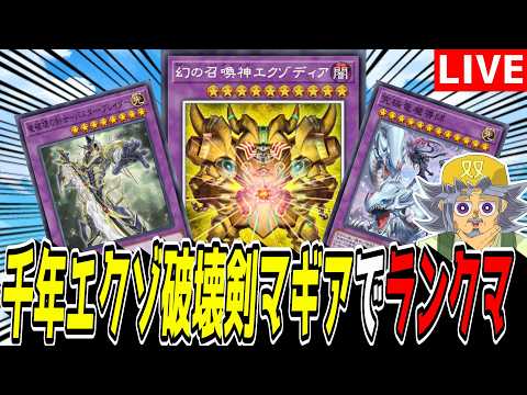 【遊戯王MD】さて、そろそろマス1行くかのぅ･･･！『千年エクゾ破壊剣マギア』でランクマ！！！！！【遊戯王マスターデュ… サムネイル