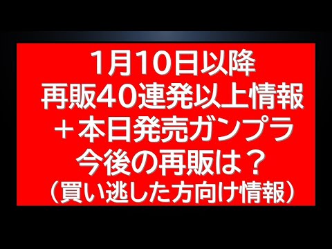 1月10日以降再販40連発情報に本日発売ガンプラ販売近況と今後の再販などについて情報 サムネイル