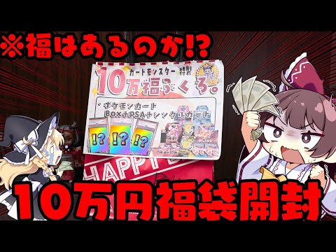 【ポケカ福袋】爆アド確定!?元旦オタロードの10万円分福袋を信じて買ってみたらヤバすぎた【ボイスロイド】【ゆっくり実況】 サムネイル