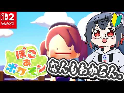 【ぽこあポケモン 初見歓迎 】まだなにもわからないけど、めちゃくちゃやることあるね！2【 はむち 】 サムネイル