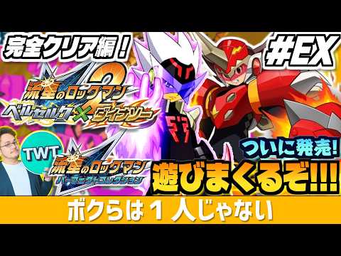 【流星のロックマン2 パフェコレ 完全クリア編 EX】流星2、コンプリートへ！色々と「完璧」に進化した「流星のロックマ… サムネイル