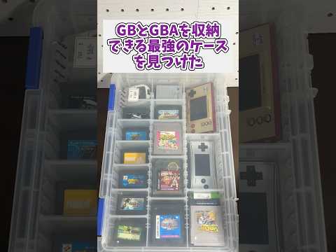 GBとGBAを収納することができる最強のケースを見つけた！ ジャンク品 レトロゲーム gba gb サムネイル
