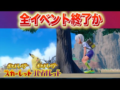 全イベント終了か。しばらく登場しないイベントに参加しよう！【スカーレット・バイオレット】 サムネイル
