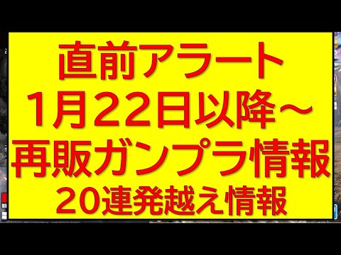 直前アラート！1月22日以降ガンプラ再販20連発情報！ サムネイル