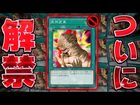 【禁止カード列伝】ついに(OCGでは)禁止解除されたぶっ壊れカード『突然変異』のやばい使い方【遊戯王マスターデュエル】… サムネイル