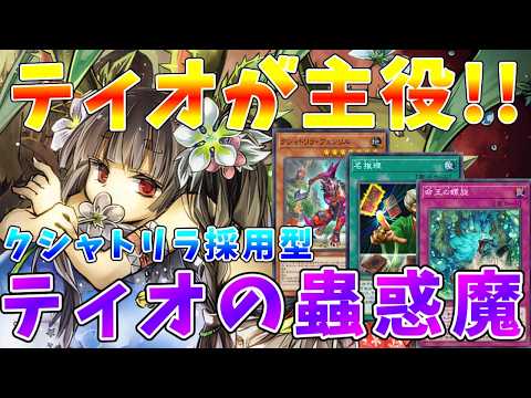 【遊戯王マスターデュエル】《ティオの蟲惑魔》が主役!!　フェンリル緩和でさらにパワーアップしたティオちゃんGS【ゆっく… サムネイル