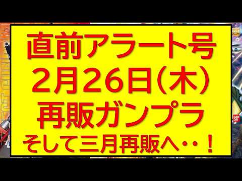 直前アラート！2月26日（木）ガンプラ再販10連発情報！人気キット一挙展開。そして3月へ・・55連発情報も サムネイル