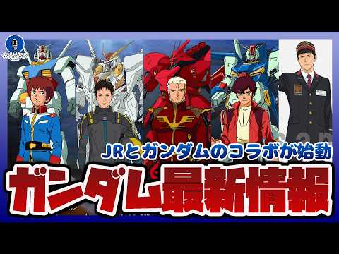 【ガンダム情報ラジオ】JRとガンダムのコラボが始動｜プレバンで予約できるMETAL ROBOT魂など情報まとめ サムネイル