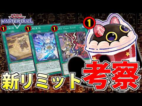 【まさかの大量規制！】世界ランカーが4月からの新リミットを解説＆考察【遊戯王MasterDuel】 サムネイル