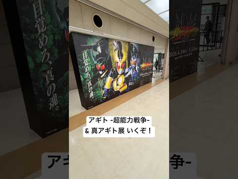 映画アギト[超能力戦争]と真アギト展に行ってきた！まさかの翔一君とハイタッチ🤚G7も仮面ライダーアギトも最高でした😆… サムネイル