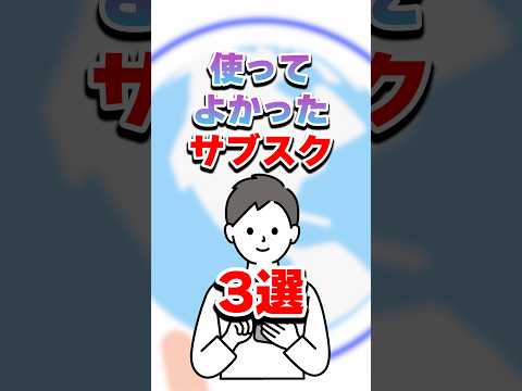おすすめ愛用サブスク３選！実際に使って重宝しているおすすめサービス shorts サムネイル