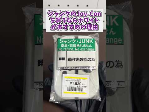 中古ジョイコンは「白」一択。ハズレを引かない選び方 switch joycon ジャンク品 nintendoswitch サムネイル