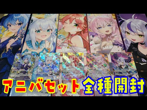 【ホロカ】祝1周年！1stアニバーサリーセレブレーションセットを全種類開封！【hololive OFFICIAL CA… サムネイル