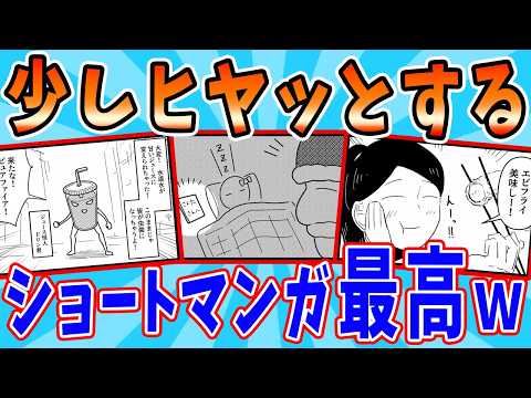 ちょっとヒヤッとするショートマンガが最高www サムネイル