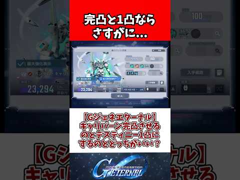 【Gジェネエターナル】キャリバーン完凸させるのとデスティニー1凸にするのとどっちがいい？ サムネイル