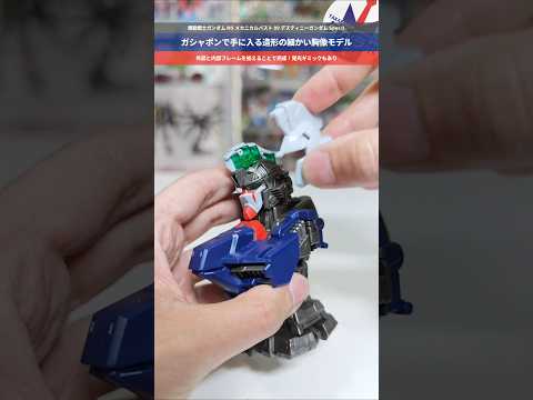 【ガンダム】ガシャポンで手に入る胸像モデル！機動戦士ガンダムMSメカニカルバスト09 デスティニーガンダムSpecⅡ… サムネイル