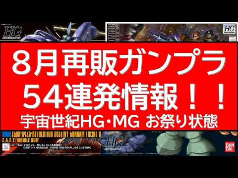 宇宙世紀のお祭り。8月再販ガンプラ54連発情報！ サムネイル