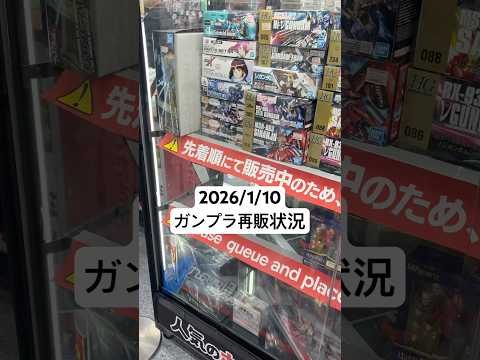 2026/1/10 ヨドバシカメラにガンプラ再販見に行ってみた！ティファや覚醒ジークアクス発売日のその他はどんな感じ？… サムネイル