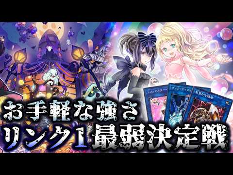 【米粒】リンク1モンスター最弱決定戦【遊戯王】 サムネイル