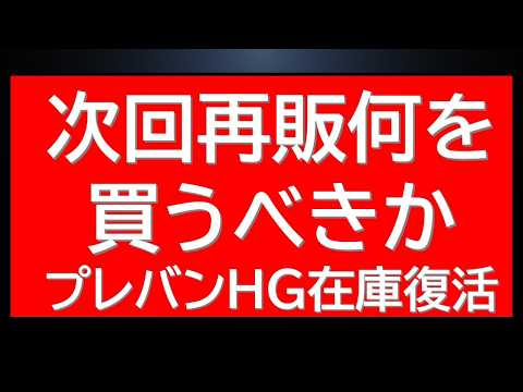 次回再販買うべきガンプラ6選。さらにあの限定HGUC在庫復活中です サムネイル