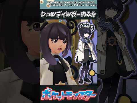 【ポケモンZA】シュレディンガーのムク ポケモン 反応集 ポケモンZA サムネイル