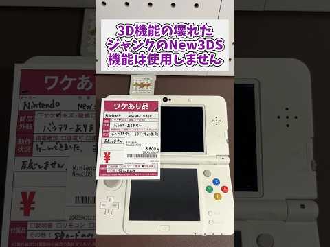 3Dブレ防止「故障」のNew 3DSは宝の山。設定OFFで修理不要 レトロゲーム 3ds ジャンク品