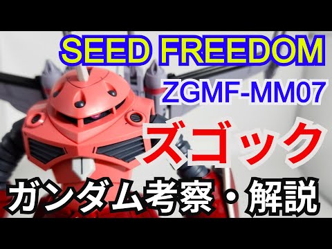 ズゴック キャバリアーアイフリッド　解説・考察【ガンダム解説】 part9【ゆっくり解説】アスラン・ザラ【SEEDFR… サムネイル