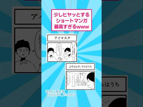 少しヒヤッとするショートマンガが最高すぎるwww おもしろ 漫画