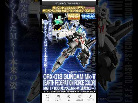 プレバンでMGガンダムMk-Vロールアウトカラーが登場！modelkit gundam gunpla ガンプラ ガンダ… サムネイル