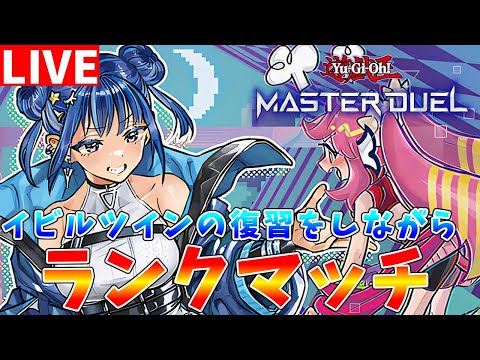 【遊戯王マスターデュエル】イビルツインの新規がくるので　復習がてらランクマッチ配信【ゆっくりクロト】 サムネイル