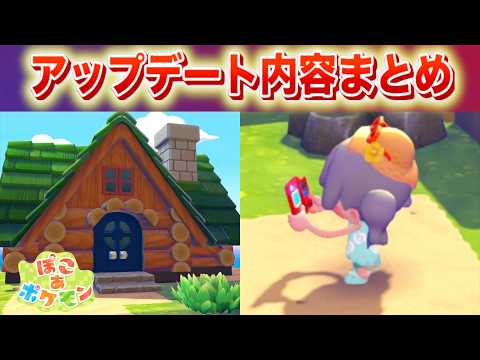 【速報】何が変わった？最新アップデート配信開始！【ぽこあポケモン・ぽこポケ】 サムネイル