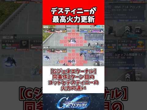 【Gジェネエターナル】同条件2ターン目のゴッドとデスティニーの火力の違い