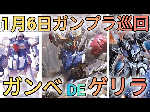 ガンベ＆サイドFにて商品出しですっ‼　gundam　gunpla　GUNDAM　ガンプラ巡回　再販 サムネイル
